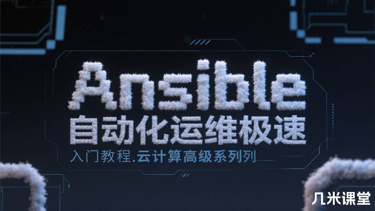 Ansible自动化运维极速入门教程.云计算高级系列