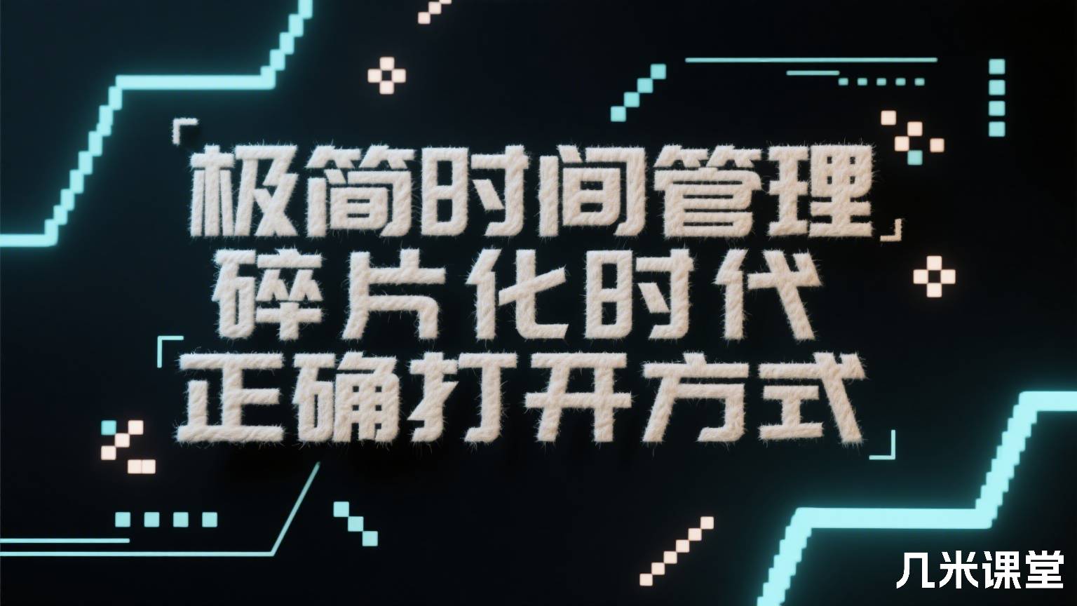 极简时间管理,碎片化时代正确打开方式