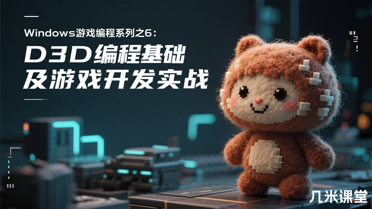 Windows游戏编程系列之6:D3D编程基础及游戏开发实战