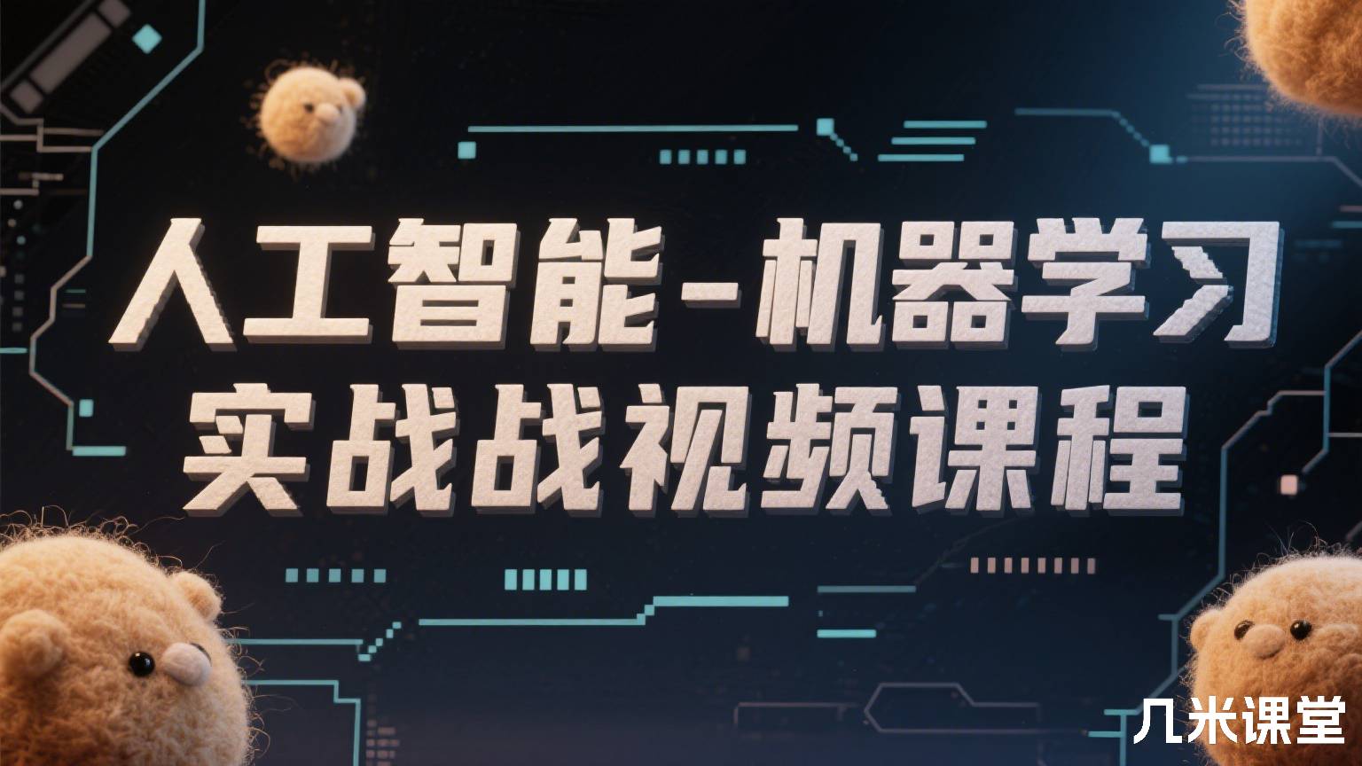 人工智能-机器学习实战视频课程