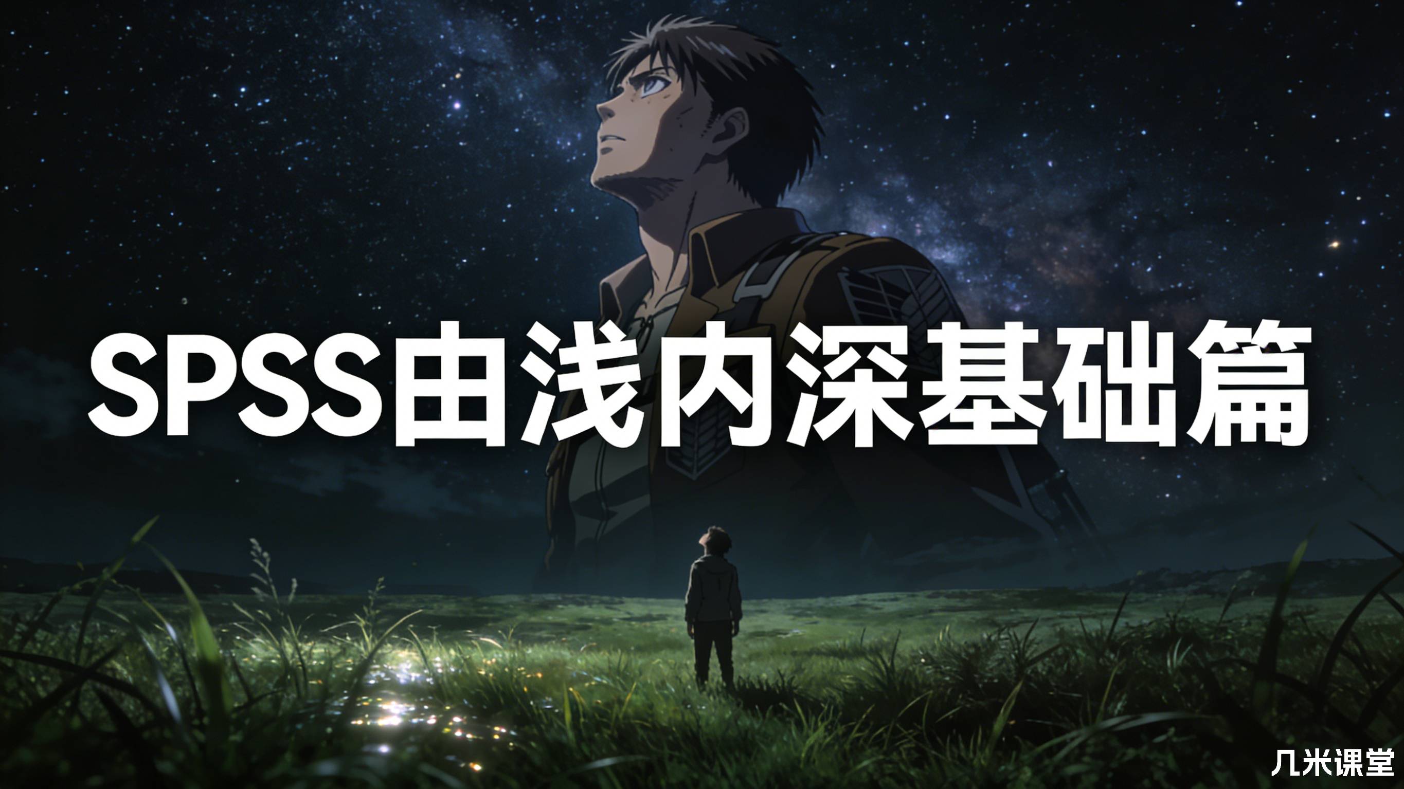 SPSS由浅入深---基础篇
