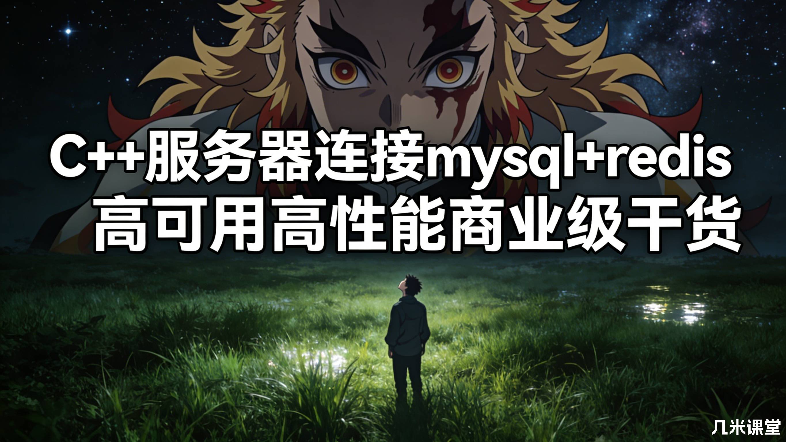 C++服务器连接mysql+redis高可用高性能商业级干货