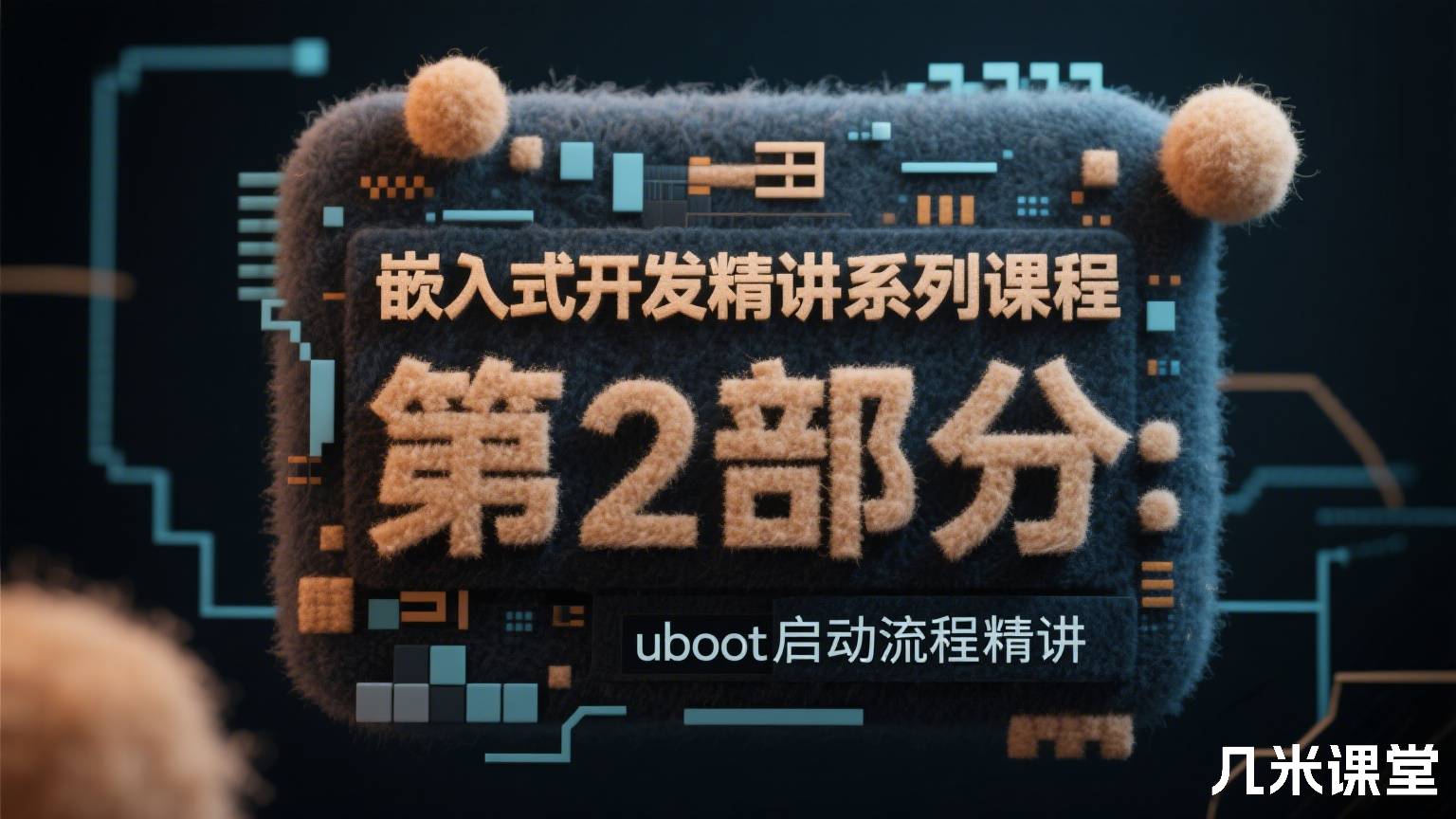 嵌入式开发精讲系列课程 第2部分:uboot启动流程精讲