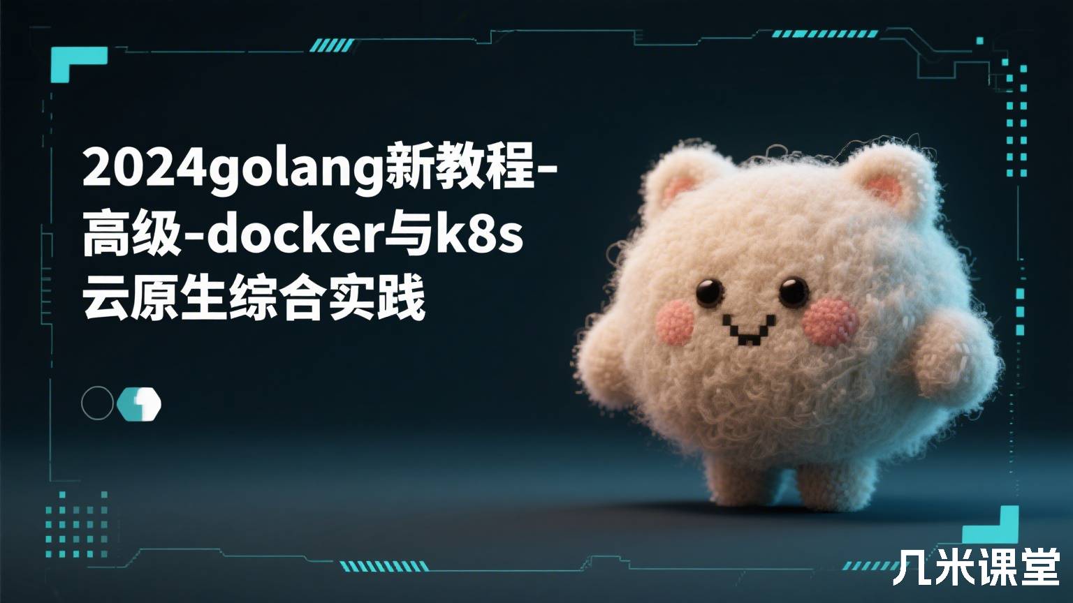 2024golang新教程-高级-docker与k8s 云原生综合实践