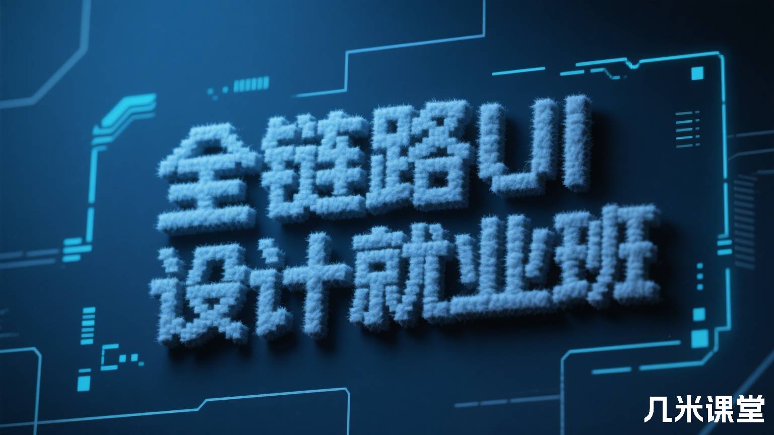 全链路UI设计就业班