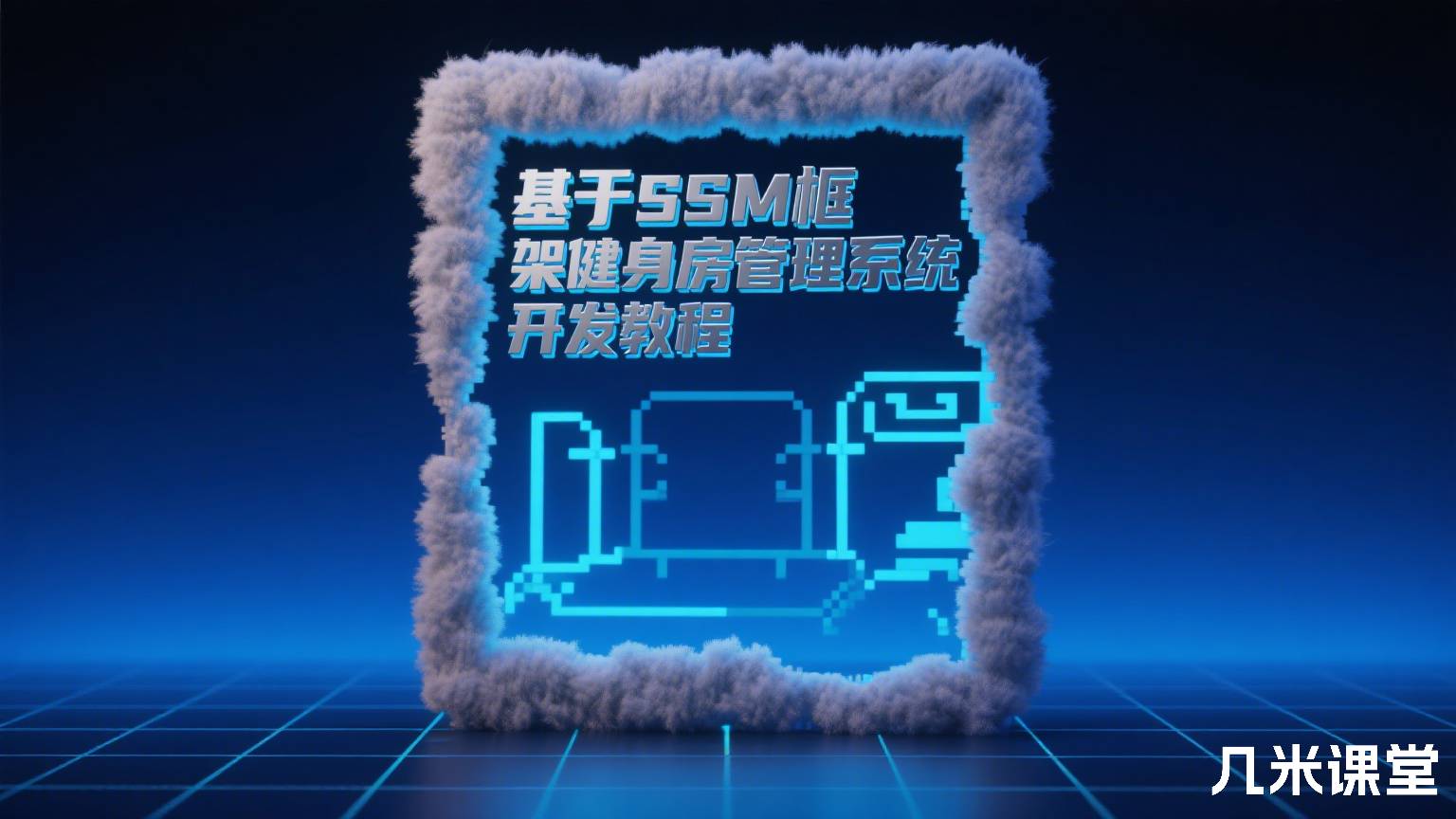 基于SSM框架健身房管理系统开发教程
