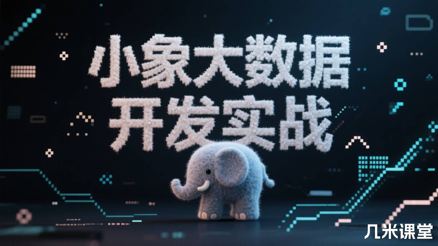 小象大数据开发实战