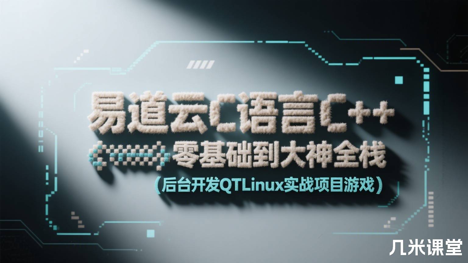 易道云C语言C++零基础到大神全栈(后台开发QTLinux实战项目游戏)