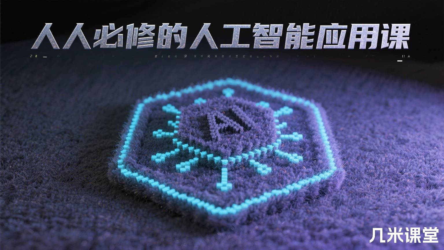 人人必修的人工智能应用课