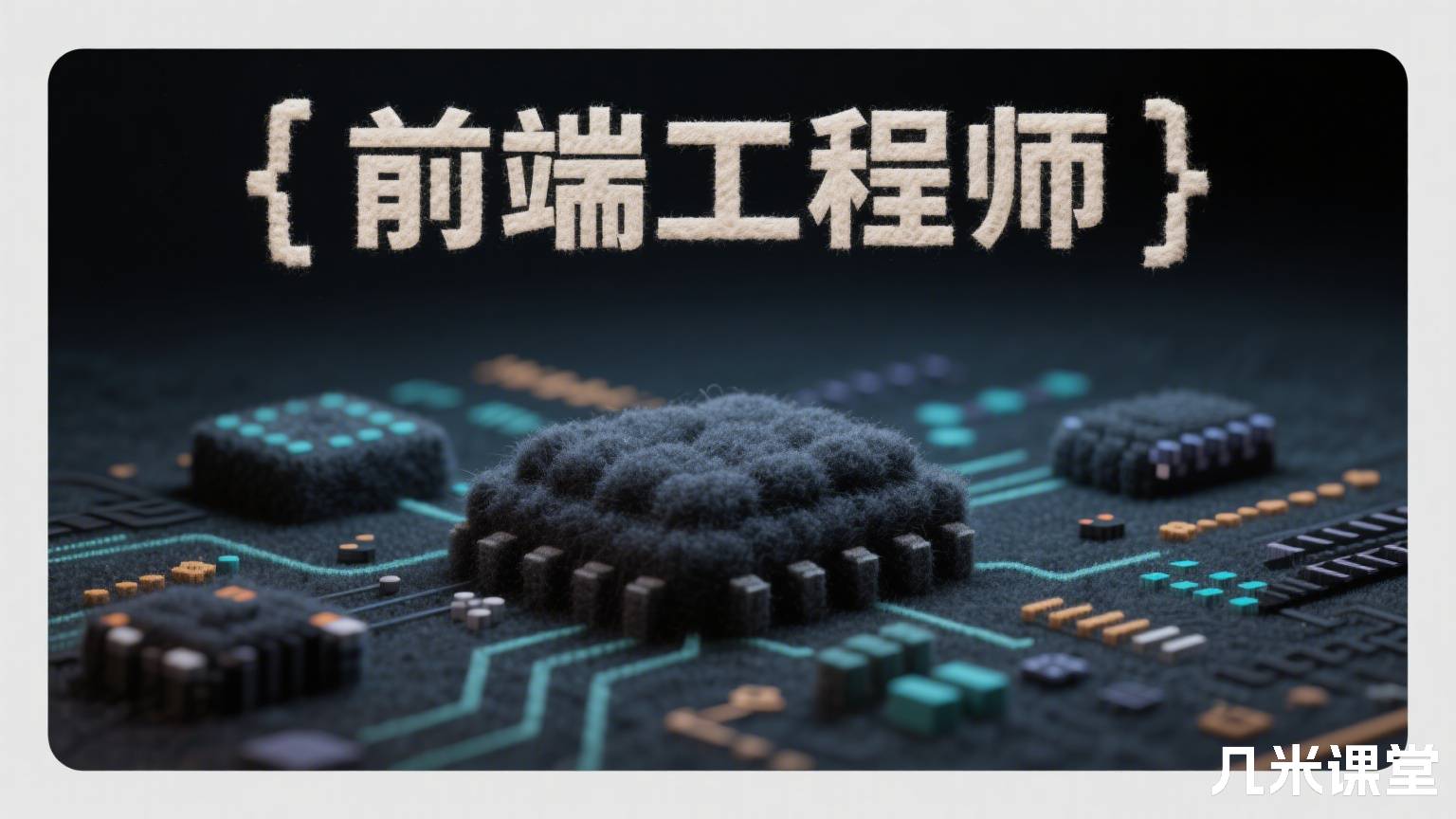前端工程师