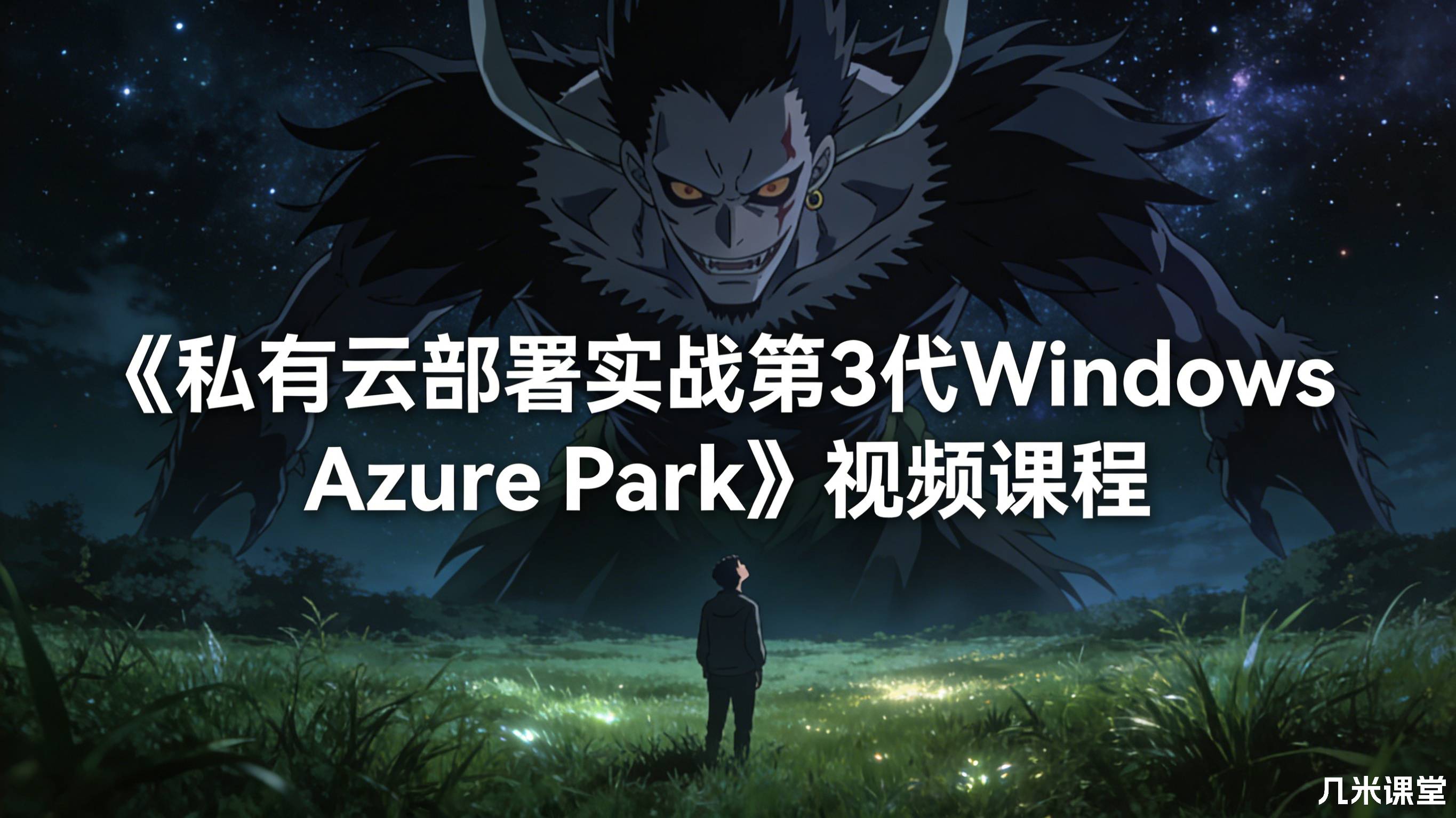《私有云部署实战第3代Windows Azure Park》视频课程