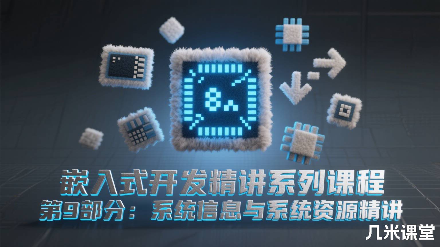嵌入式开发精讲系列课程 第9部分:系统信息与系统资源精讲