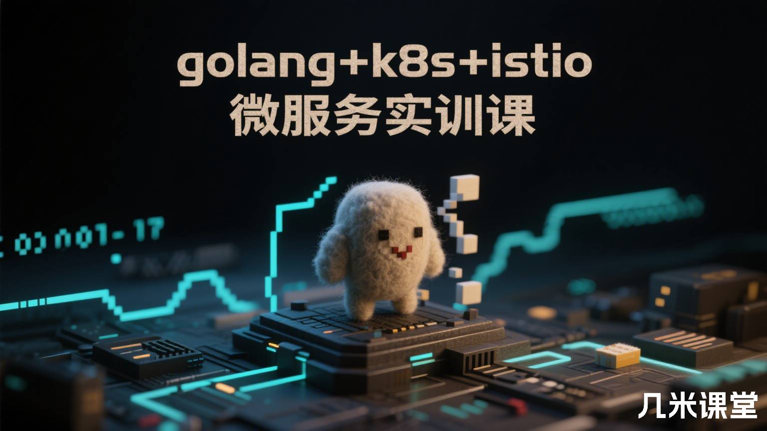 golang+k8s+istio微服务实训课