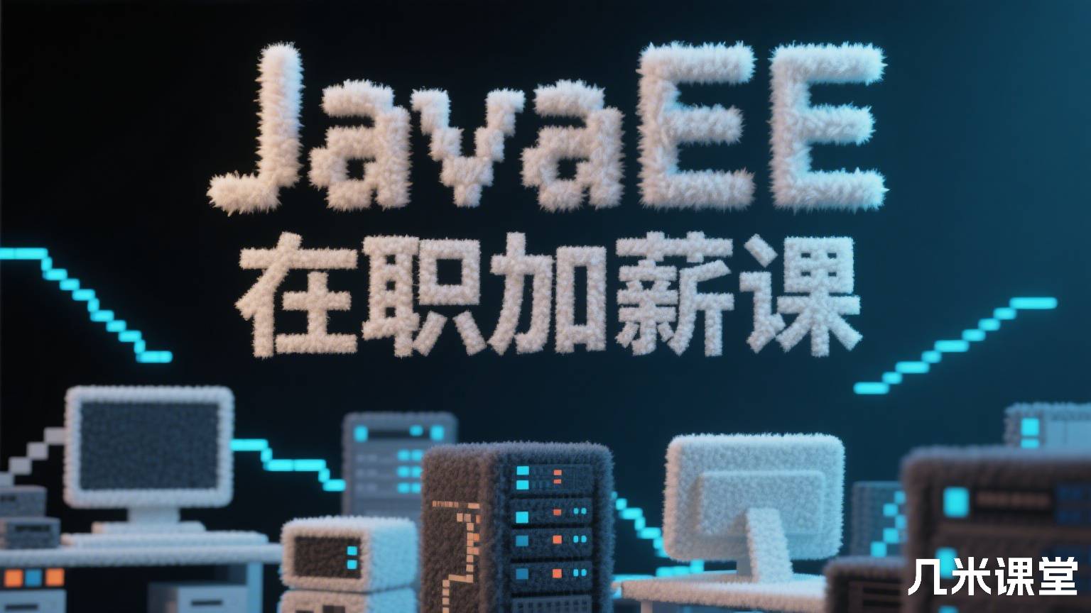 JavaEE在职加薪课