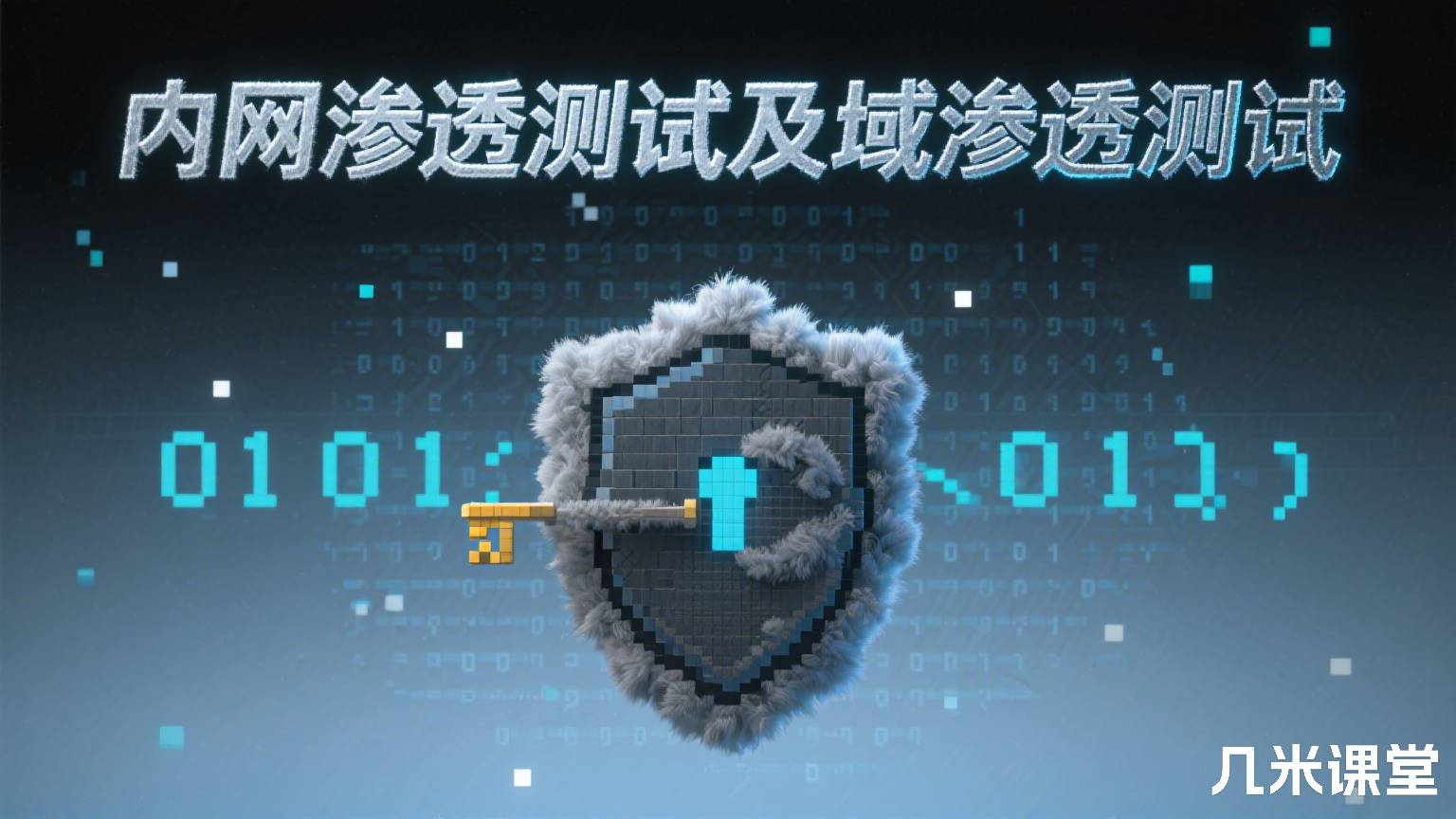 内网渗透测试及域渗透测试