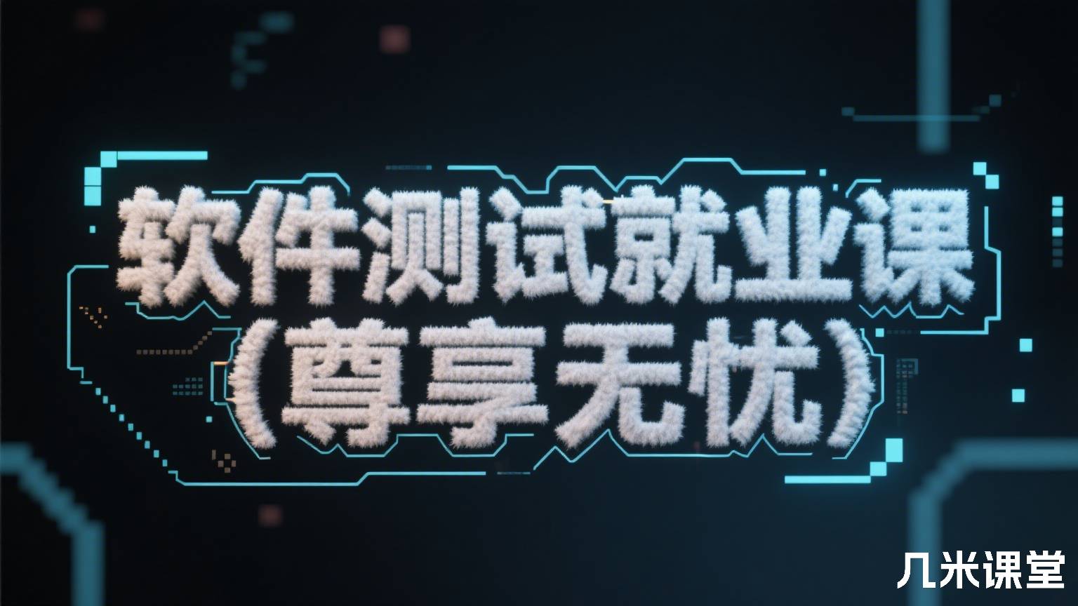 软件测试就业课(尊享无忧)