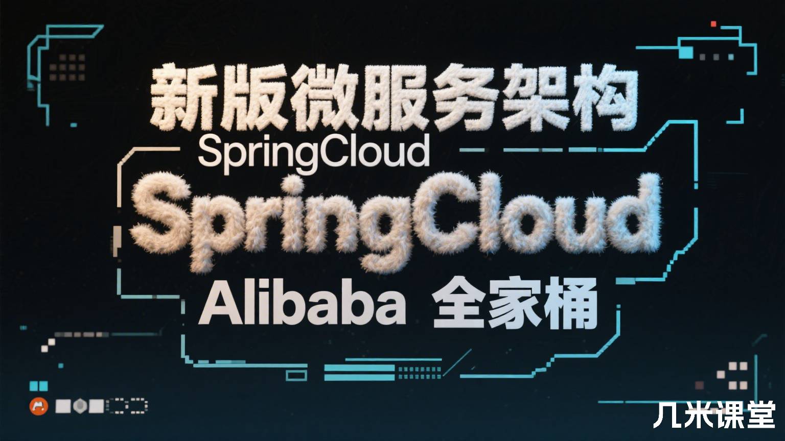 新版微服务架构SpringCloud SpringCloud Alibaba全家桶