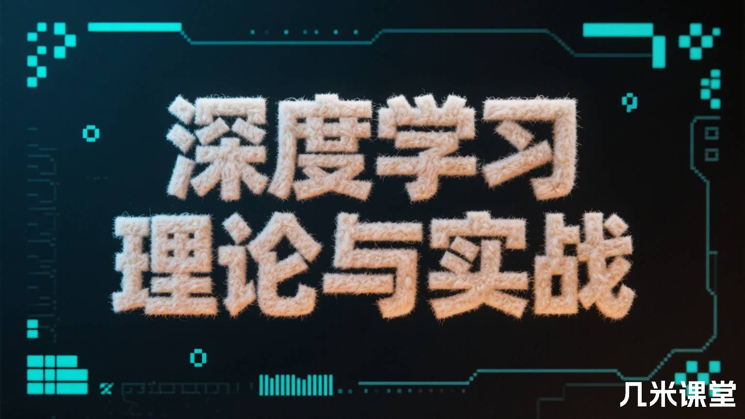 深度学习理论与实战