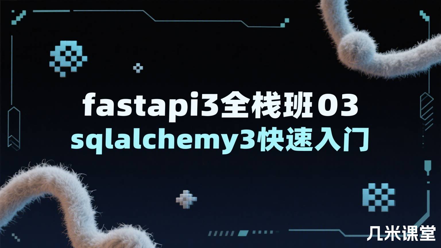 fastapi3全栈班03 sqlalchemy3快速入门