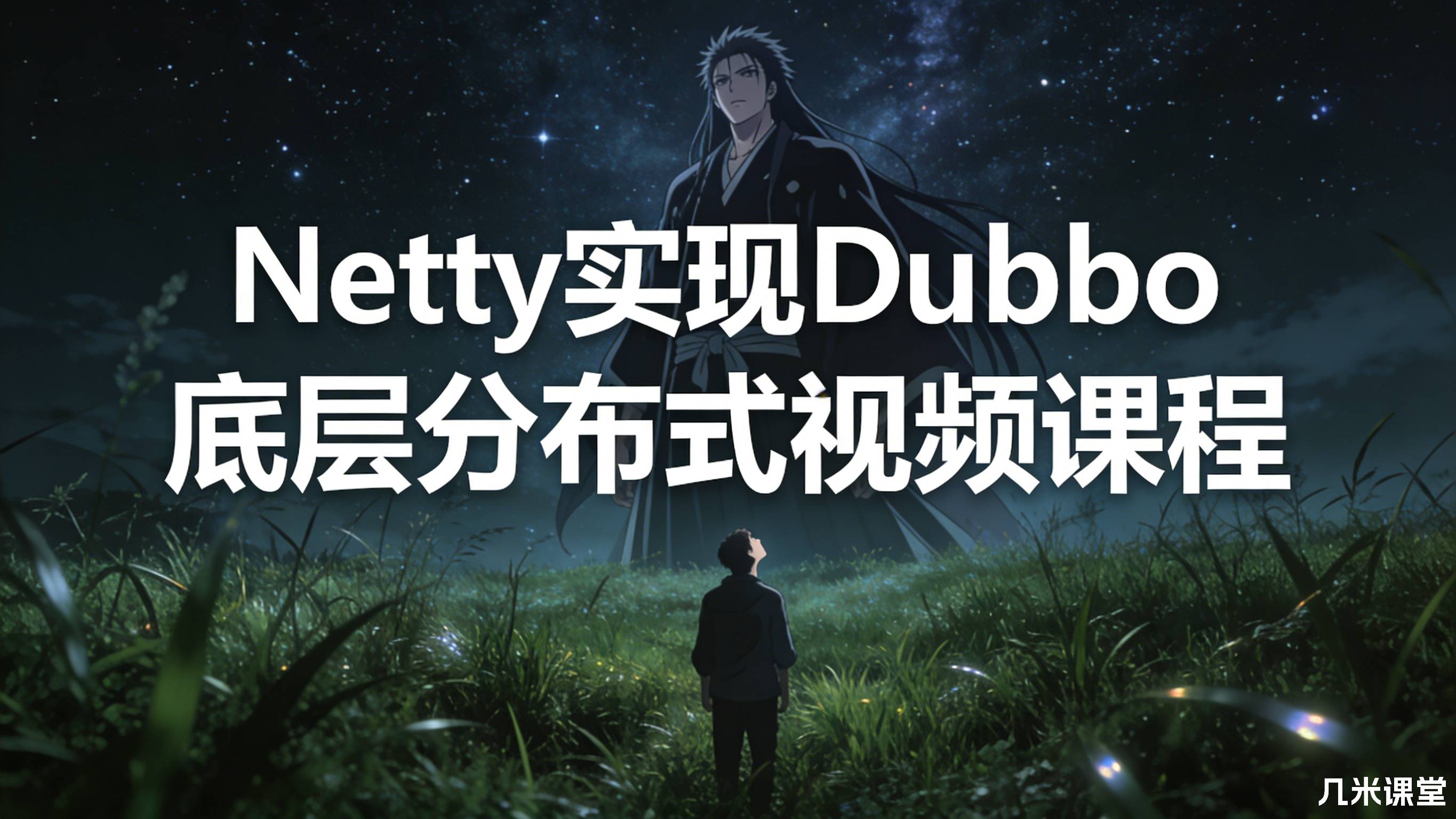 Netty实现Dubbo底层分布式视频课程