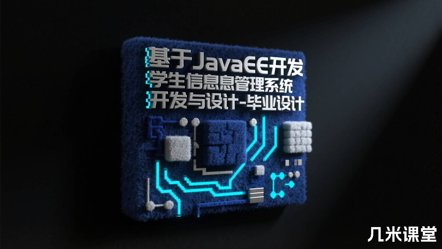 基于JavaEE开发学生信息管理系统开发与设计-毕业设计