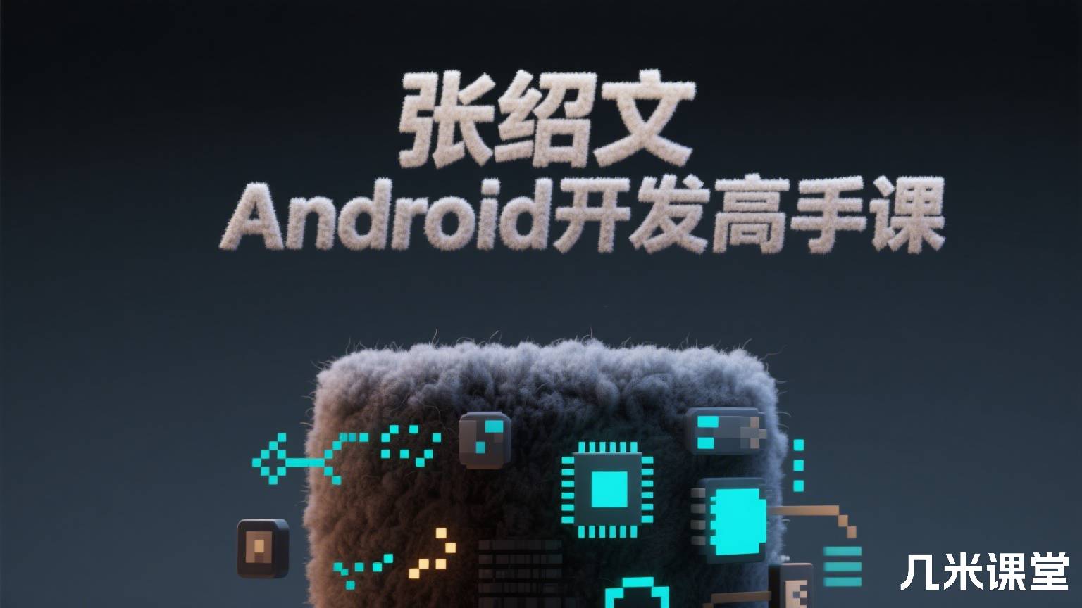 Android开发高手课