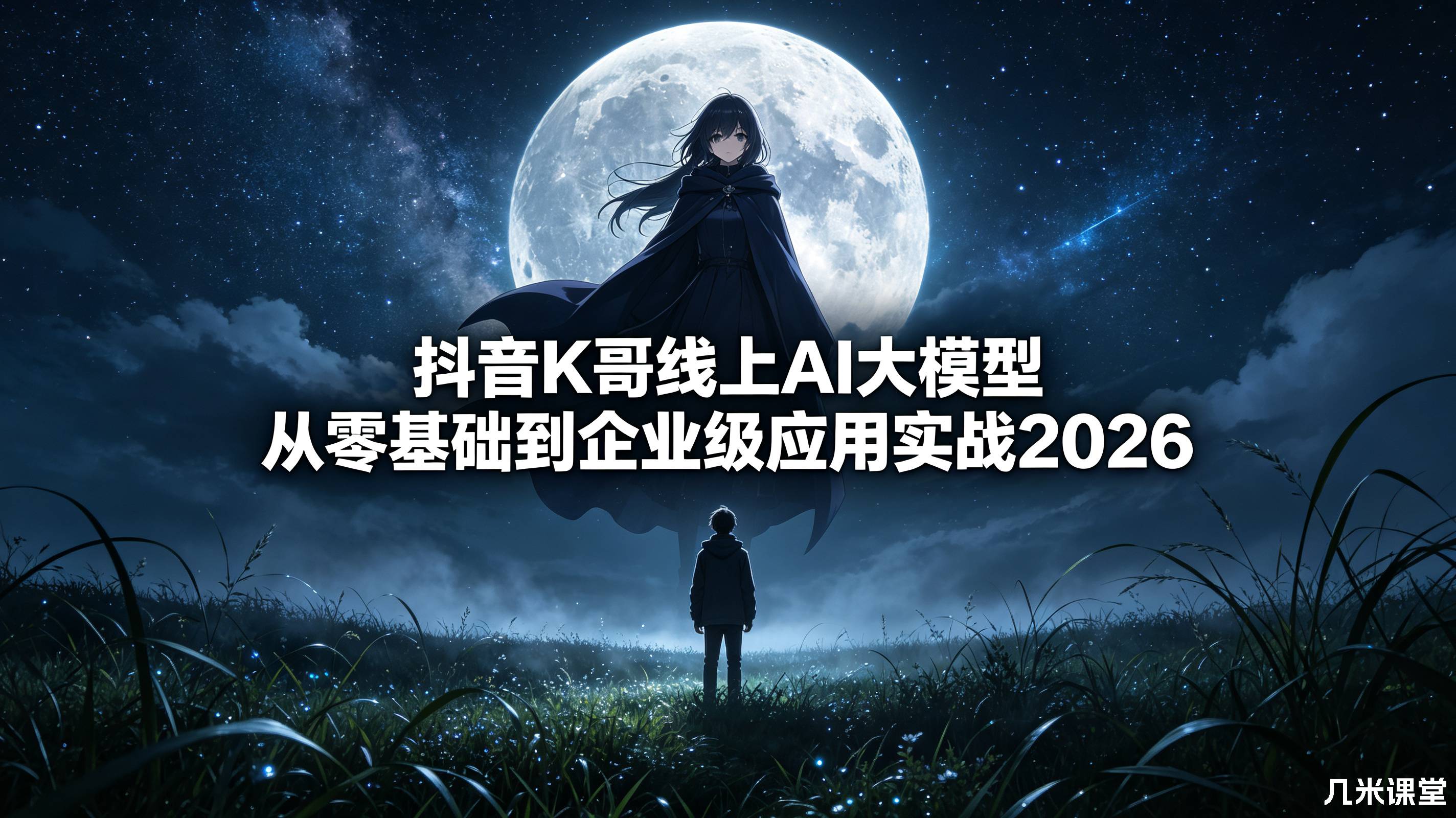 抖音K哥线上AI大模型 从零基础到企业级应用实战2026