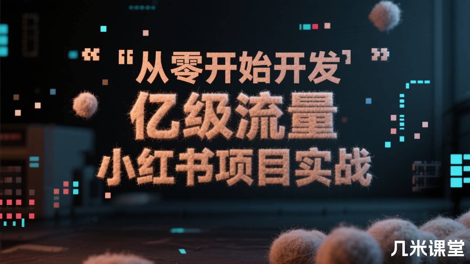 从零开始开发亿级流量小红书项目实战