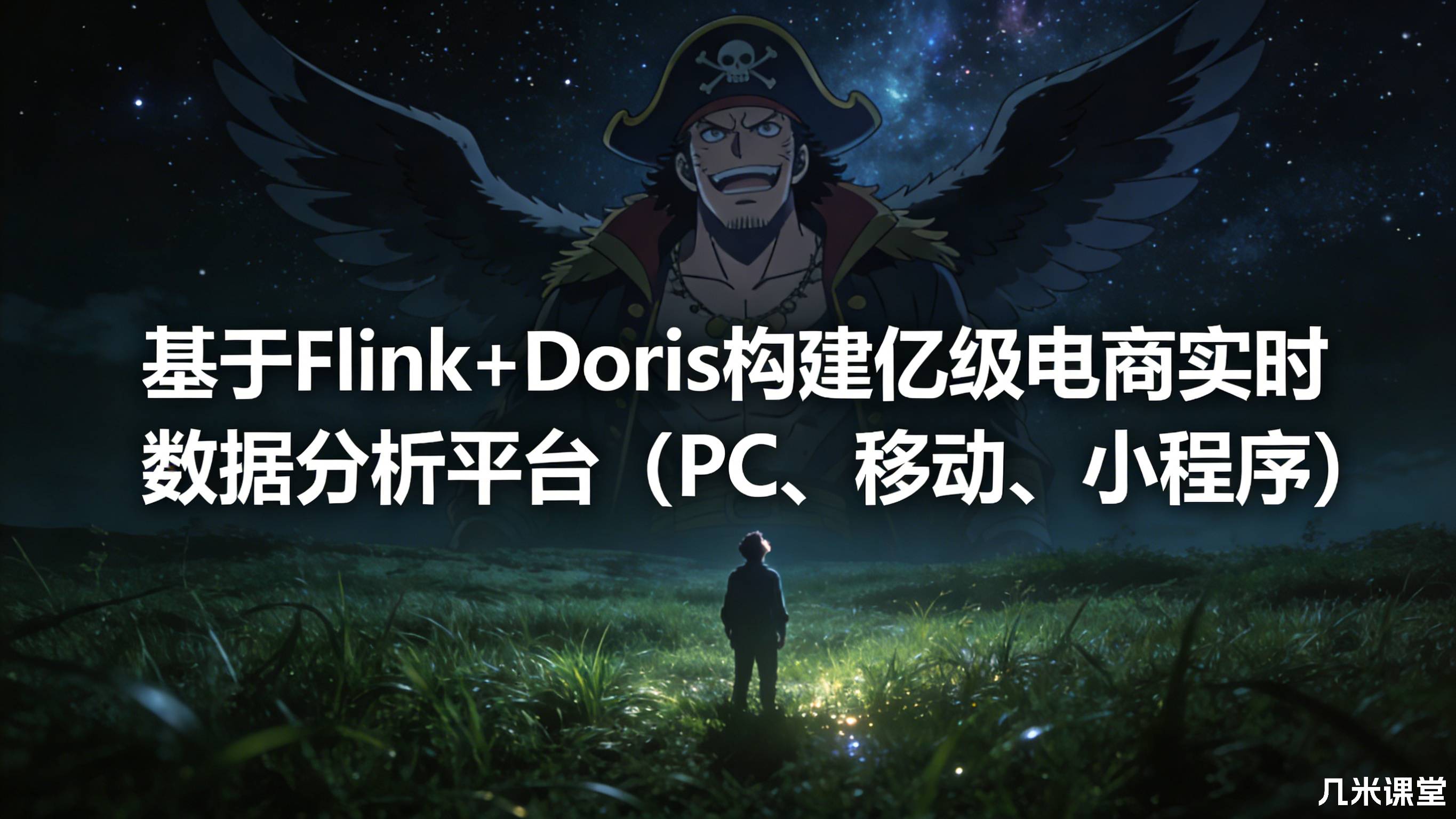 基于Flink+Doris构建亿级电商实时数据分析平台(PC、移动、小程序)