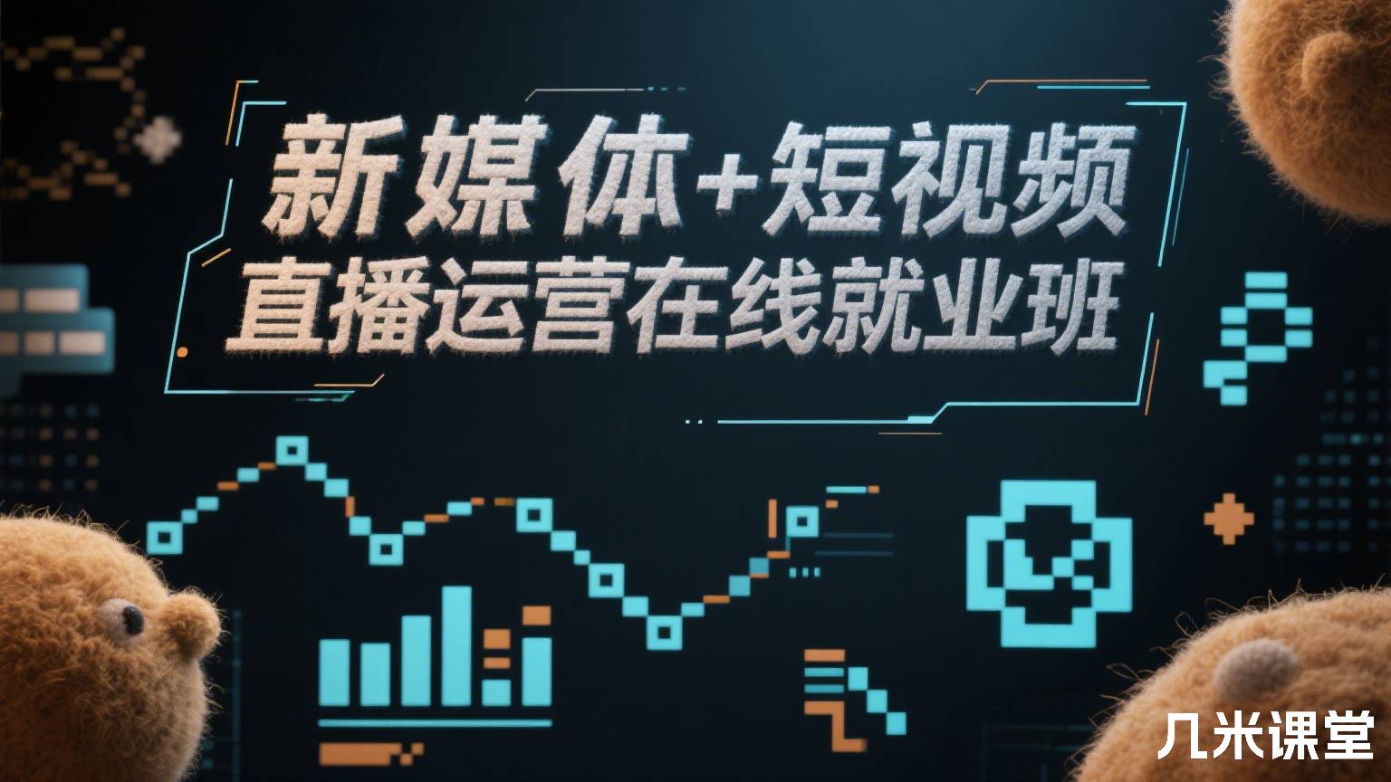 新媒体+短视频直播运营在线就业班