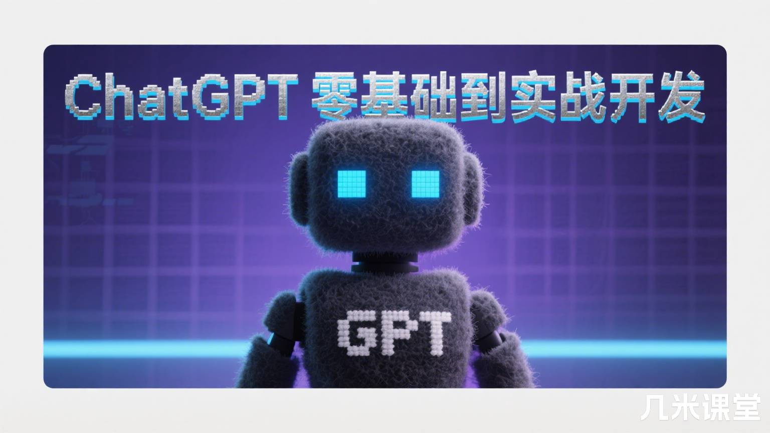 ChatGPT零基础到实战开发