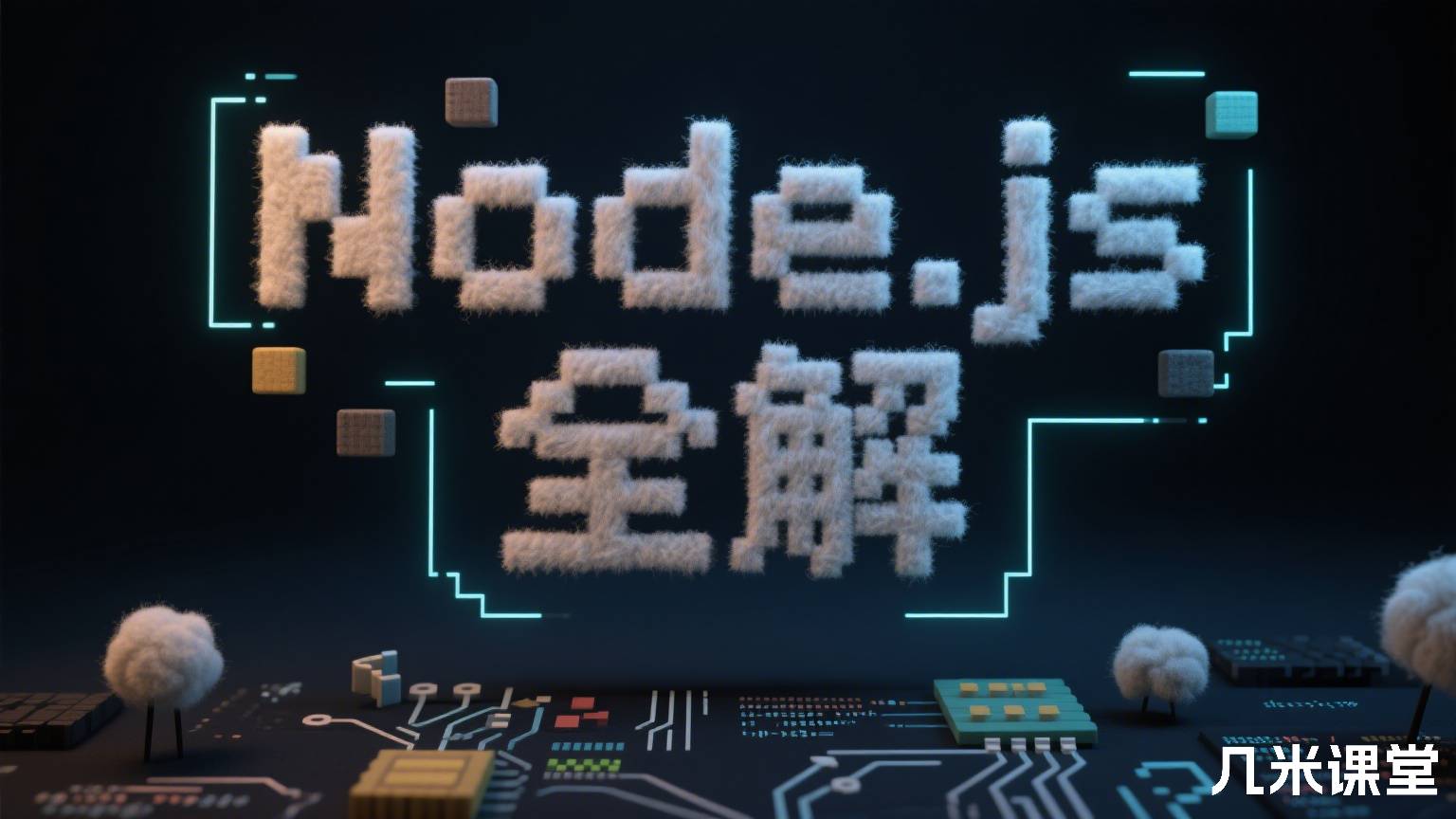 Node.js 全解