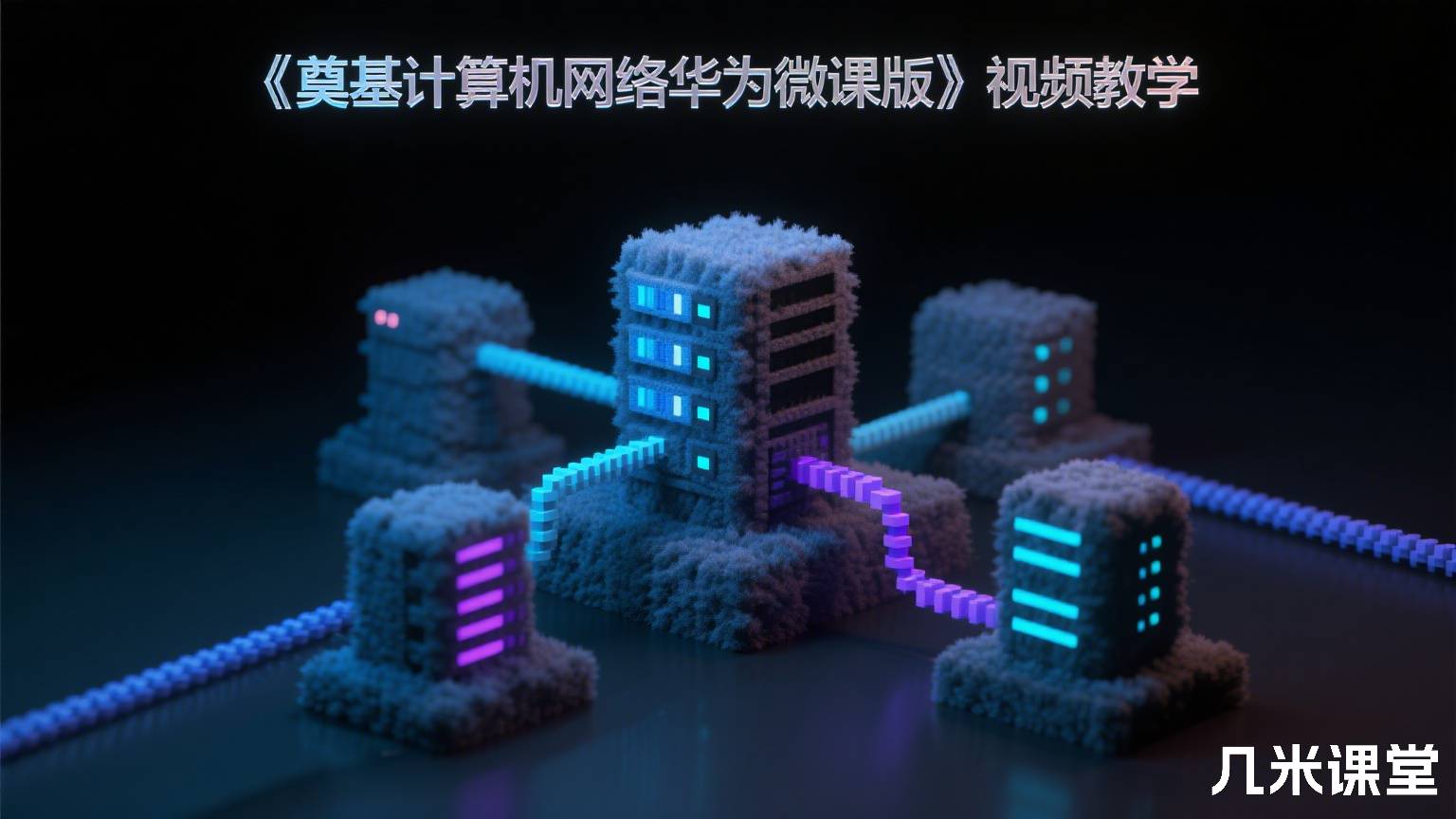 《奠基计算机网络华为微课版》视频教学