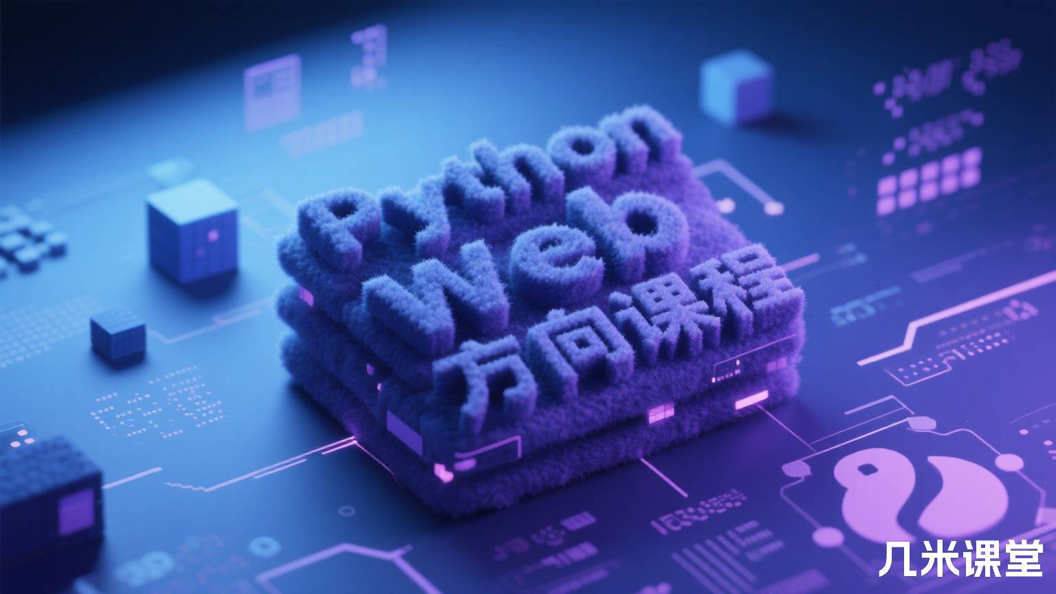 Python Web方向课程