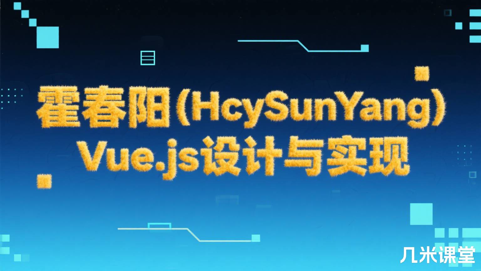 Vue.js设计与实现