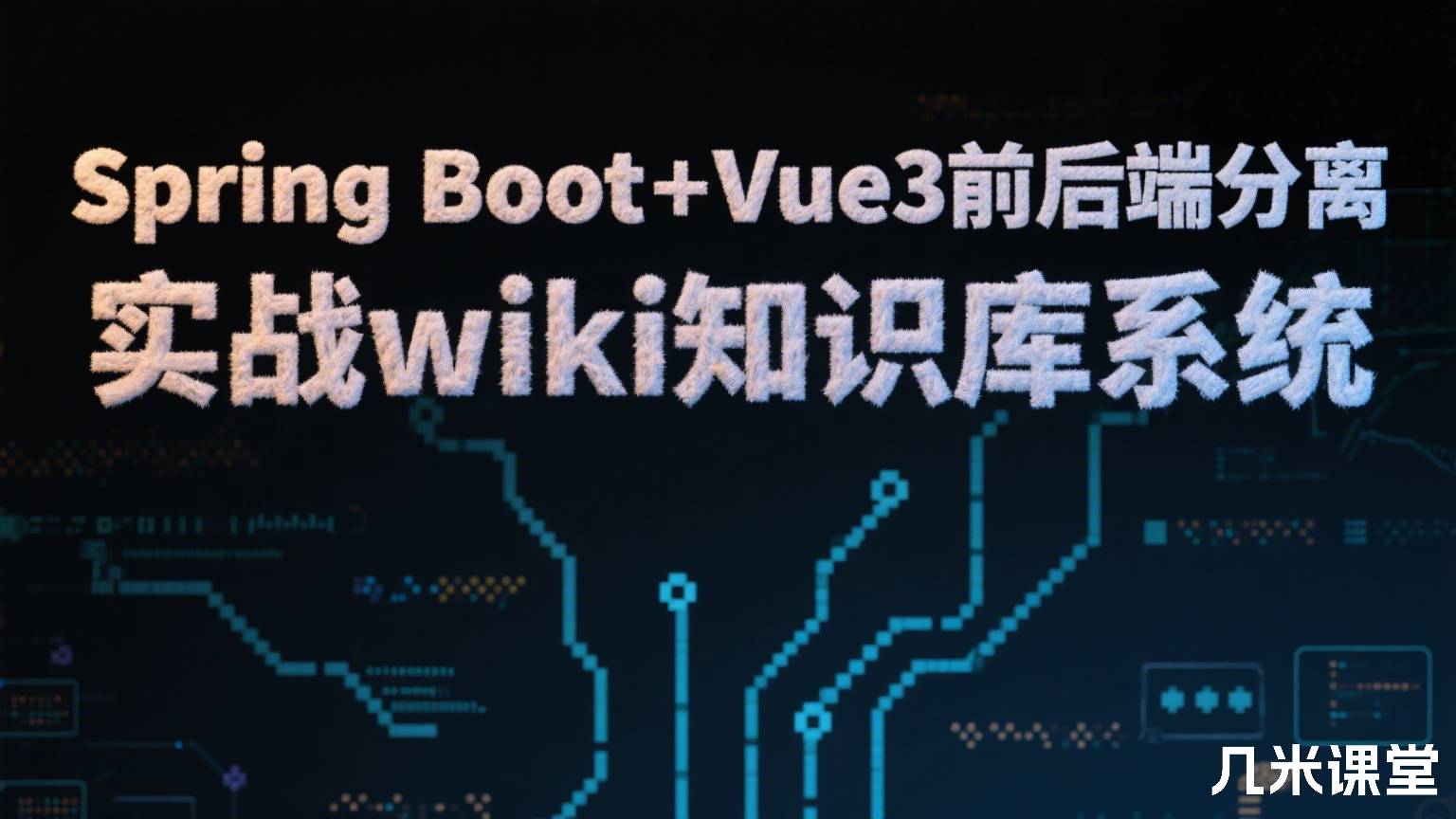 Spring Boot+Vue3前后端分离,实战wiki知识库系统