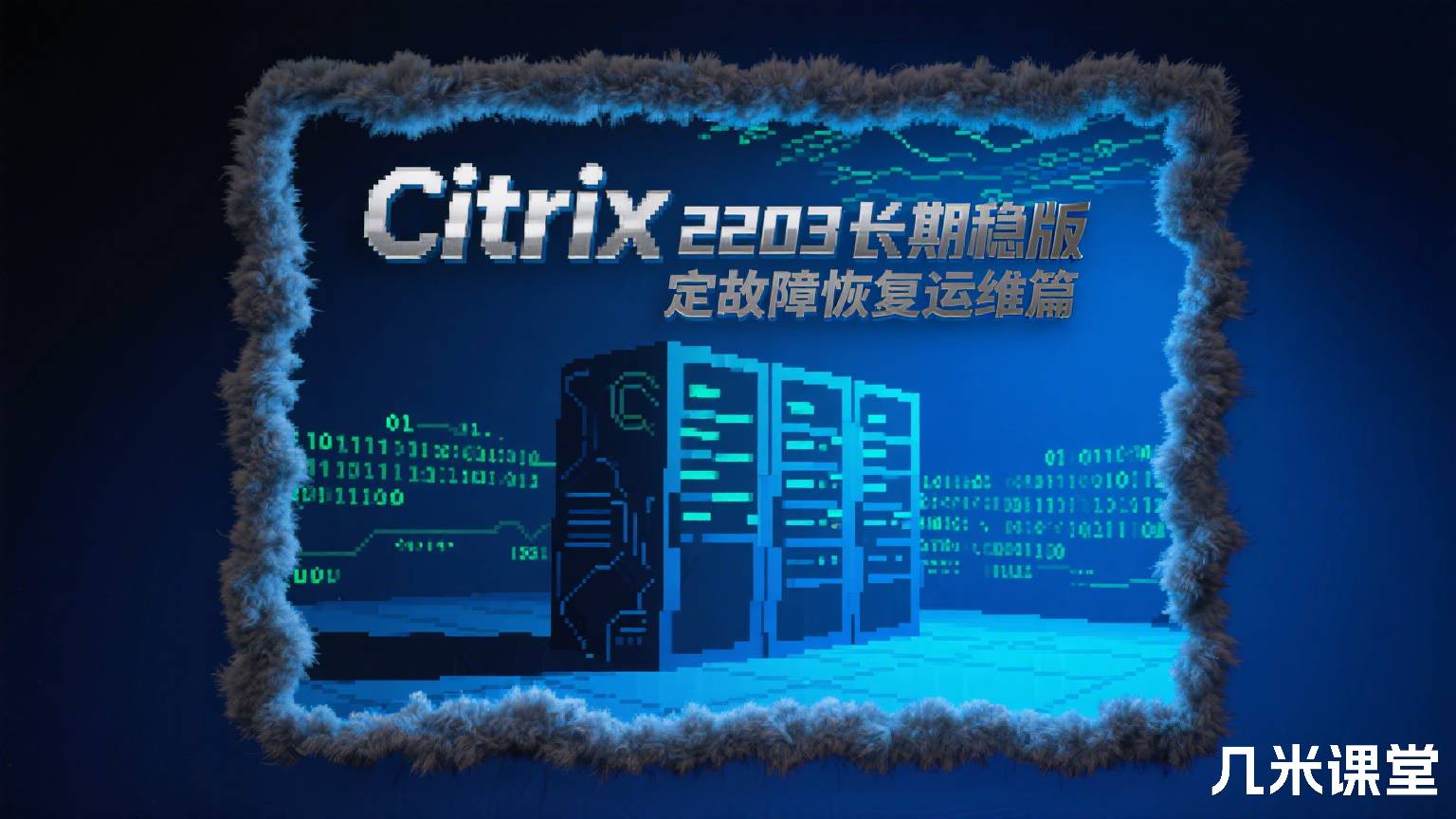 Citrix 2203长期稳定版故障恢复运维篇