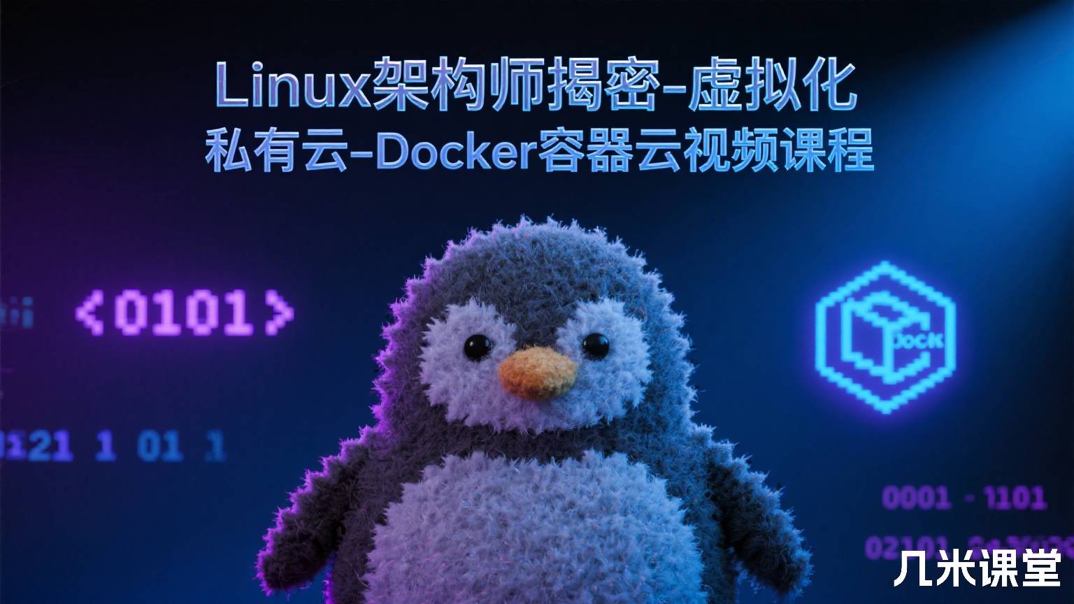 Linux架构师揭密-虚拟化-私有云-Docker容器云视频课程