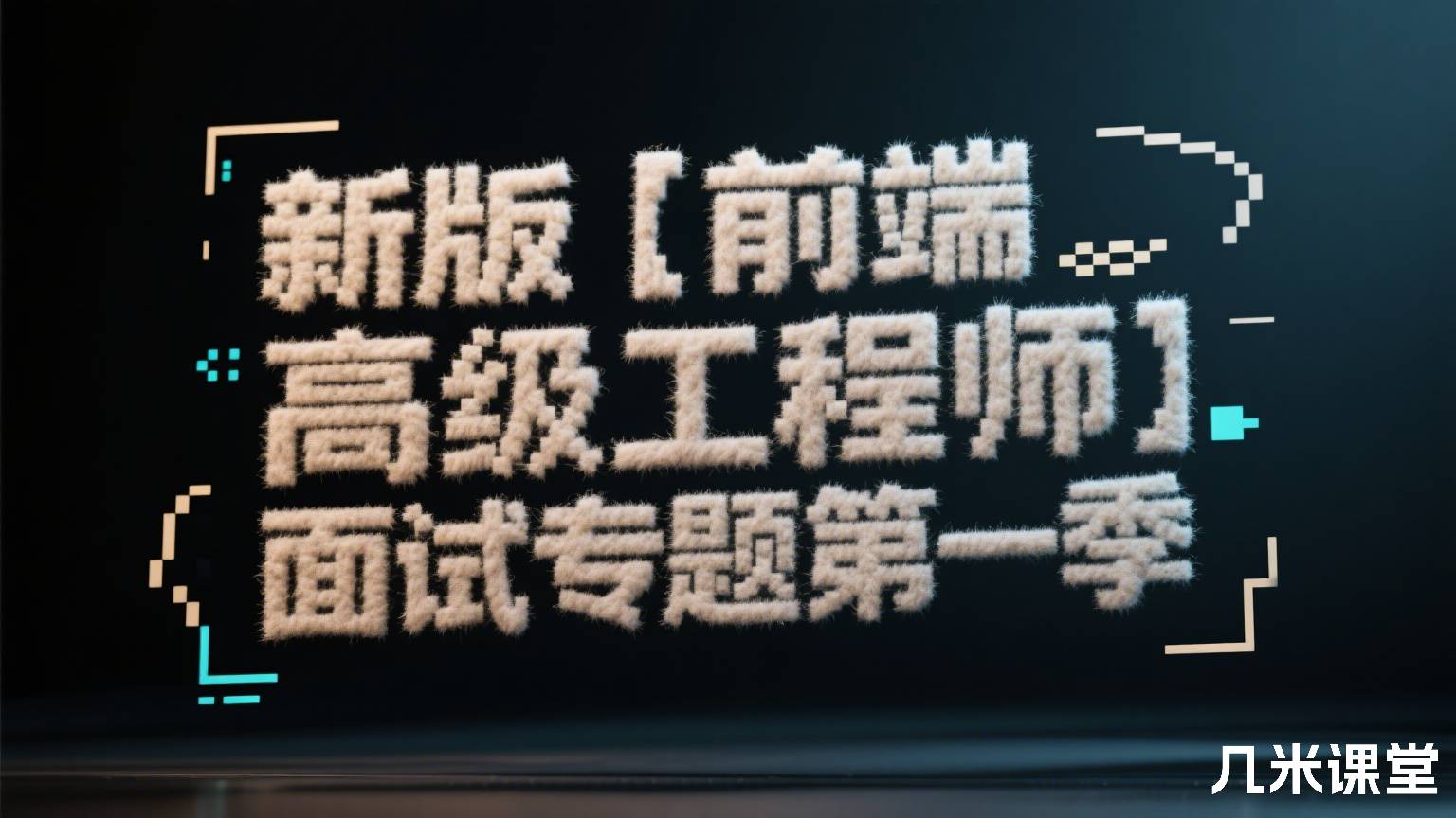 新版【前端高级工程师】面试专题第一季