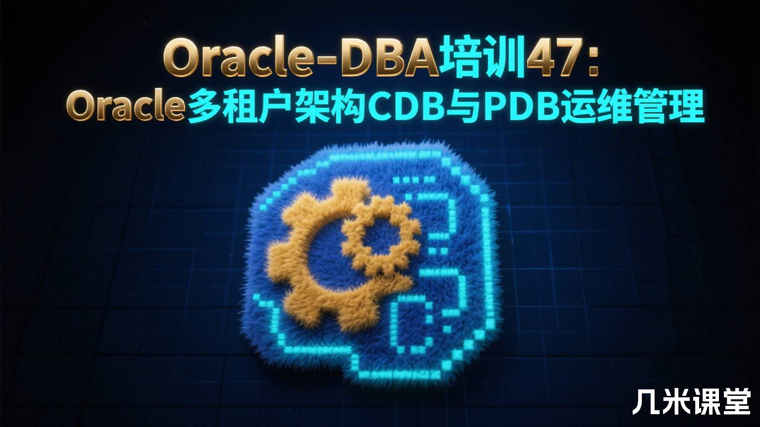Oracle-DBA培训47:Oracle多租户架构CDB与PDB运维管理