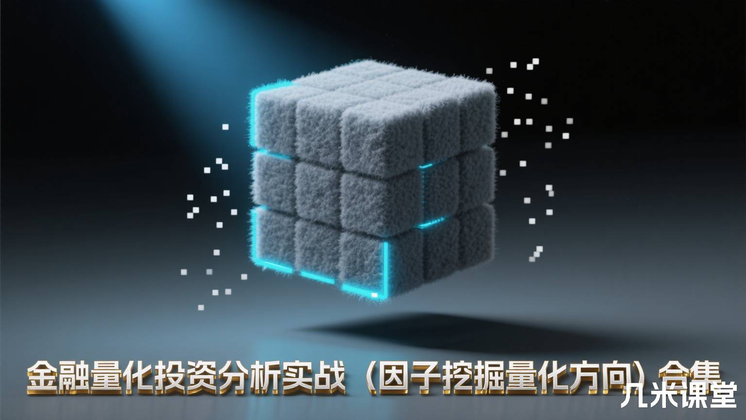 金融量化投资分析实战(因子挖掘量化方向)合集