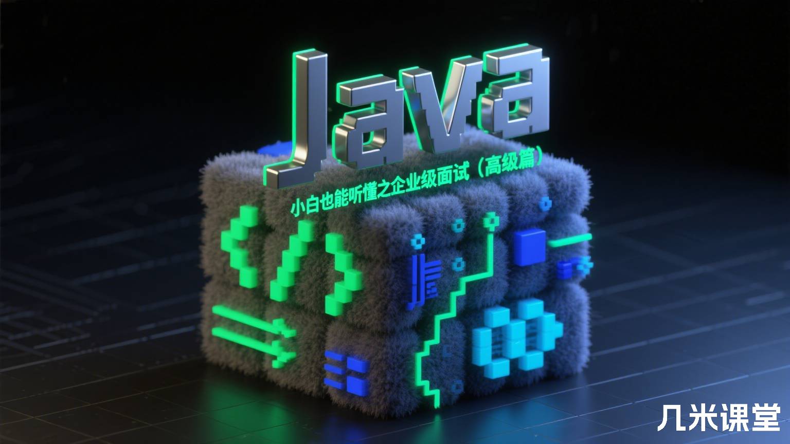 小白也能听懂之Java企业级面试(高级篇)
