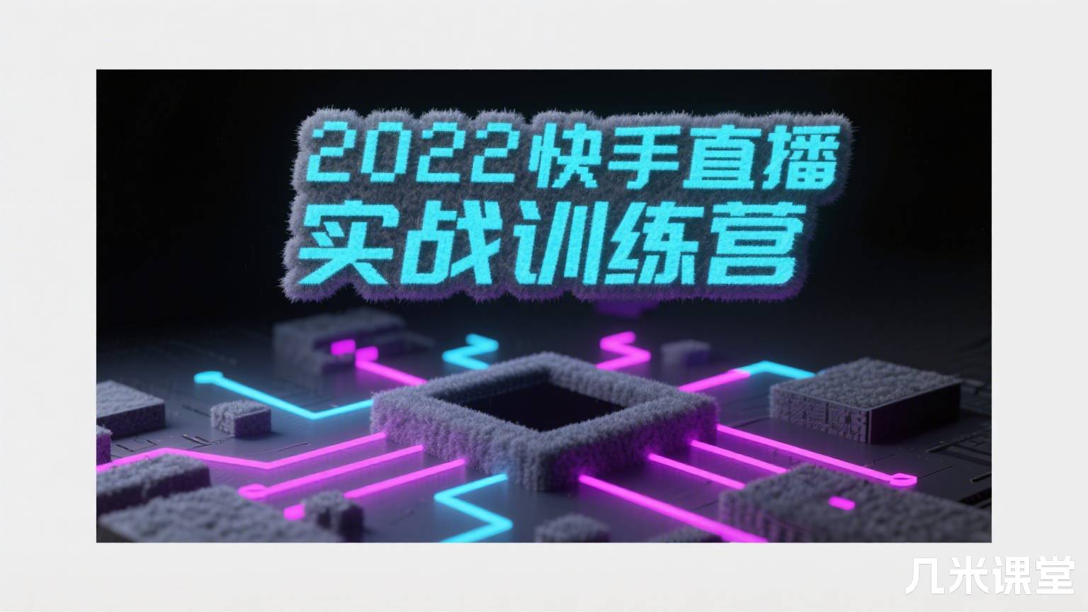 2022快手直播实战训练营
