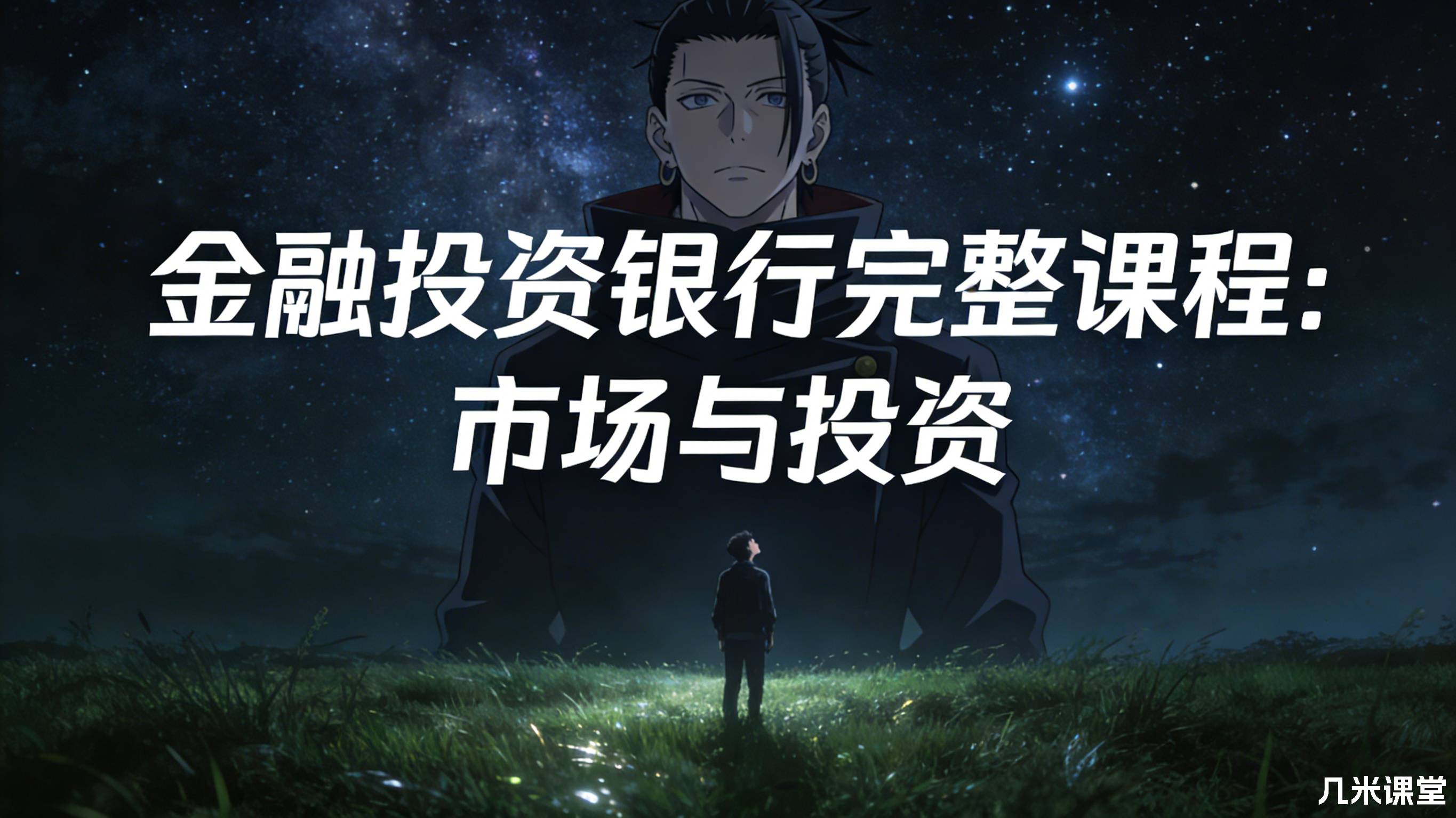 金融投资银行完整课程:市场与投资