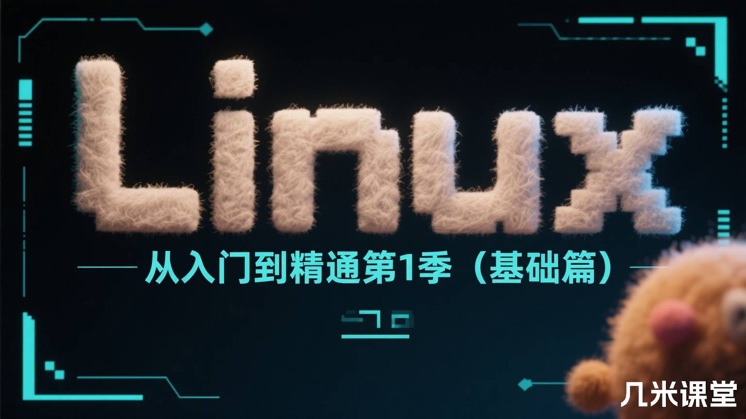 Linux从入门到精通第1季(基础篇)