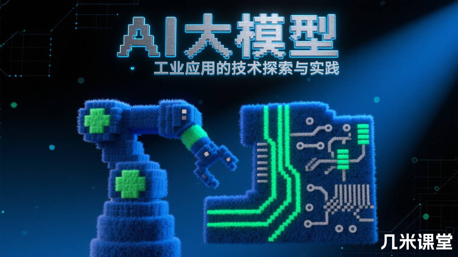 AI大模型在工业应用的技术探索与实践