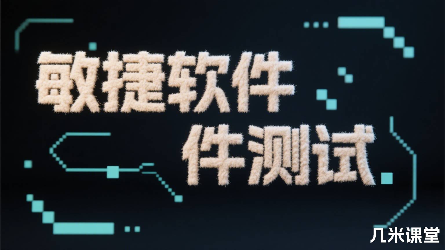 敏捷软件测试