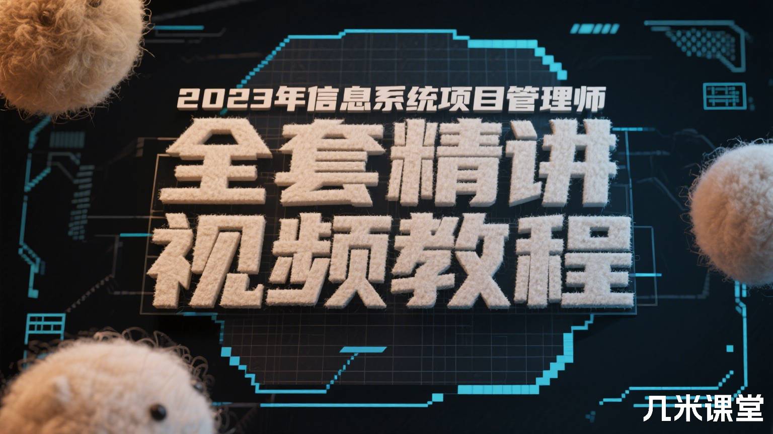 2023年信息系统项目管理师全套精讲视频教程