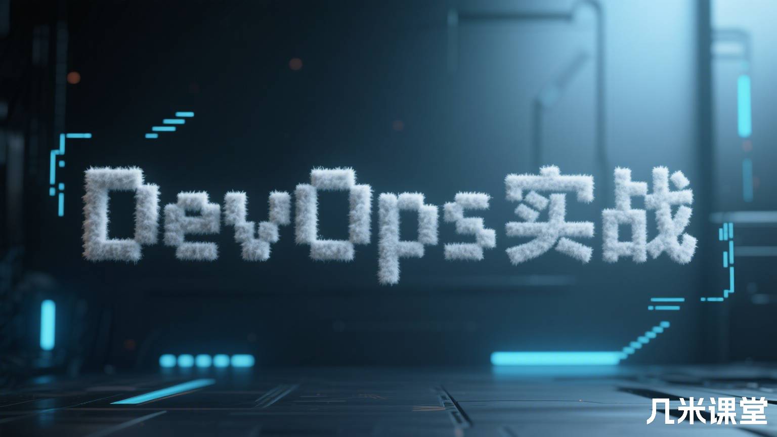DevOps实战