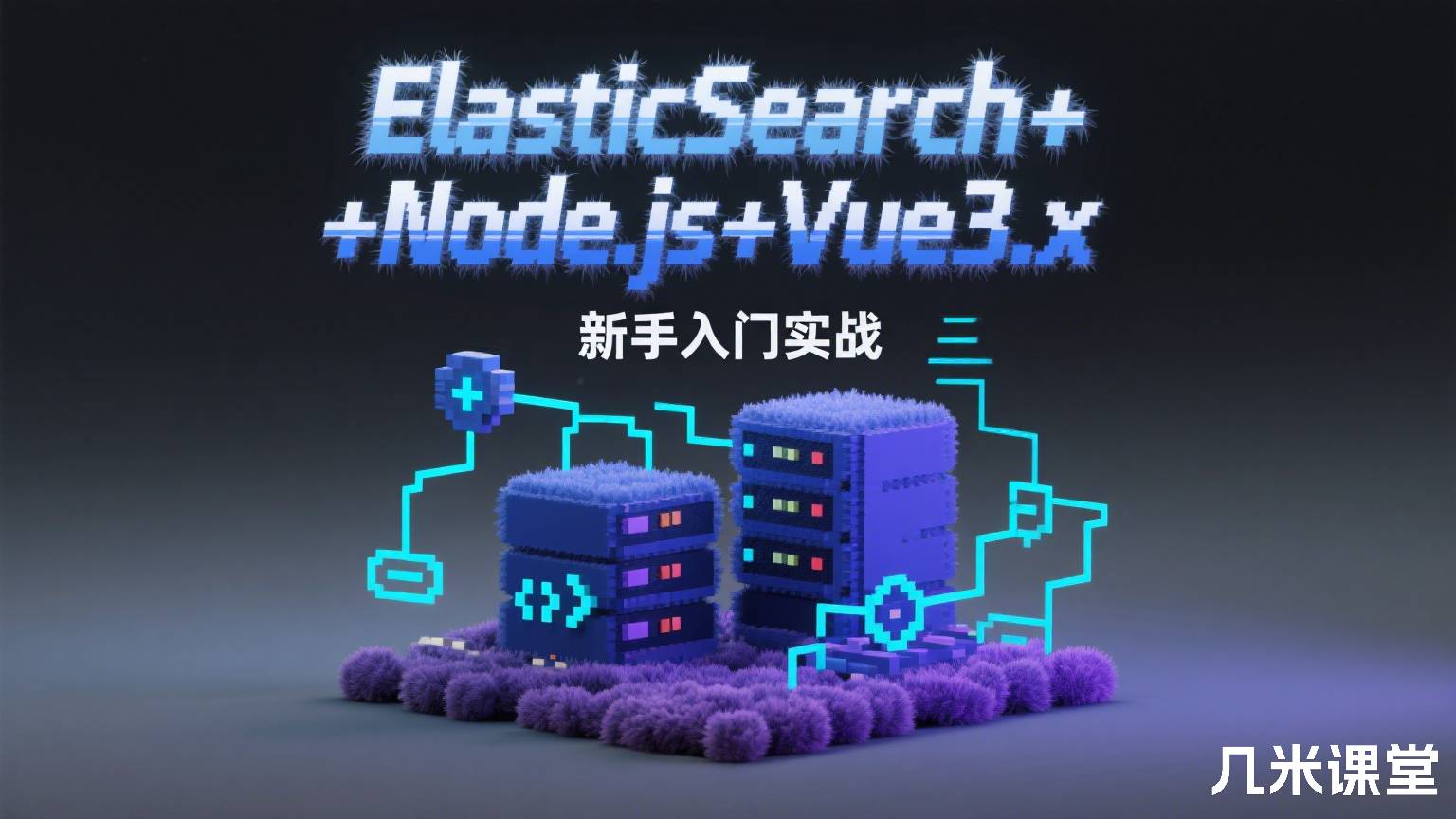 ElasticSearch+Node.js+Vue3.x 新手入门实战